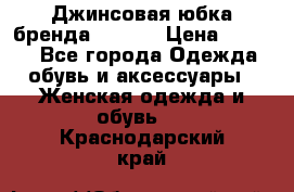 Джинсовая юбка бренда Araida › Цена ­ 2 000 - Все города Одежда, обувь и аксессуары » Женская одежда и обувь   . Краснодарский край